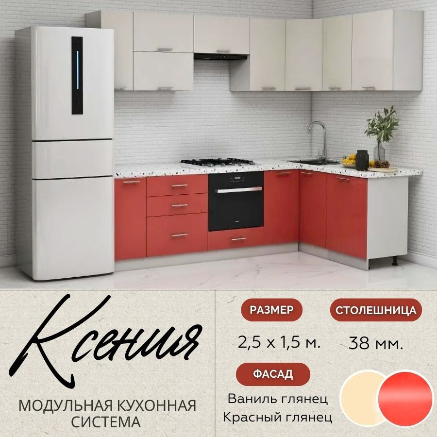 Кухонный гарнитур угловой Ксения 2,5х1,5 м, МДФ Ваниль глянец/Красный глянец.  #1