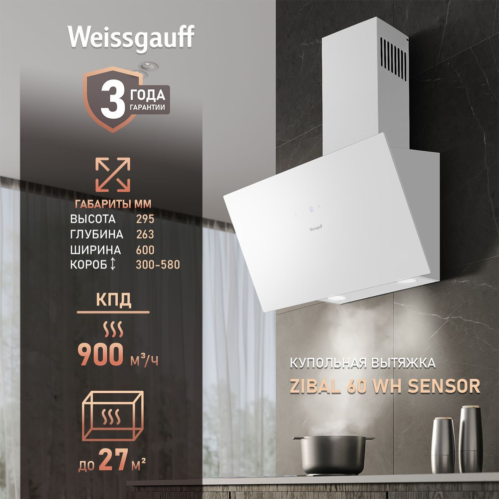 Вытяжка Weissgauff Zibal 60 WH Sensor #1