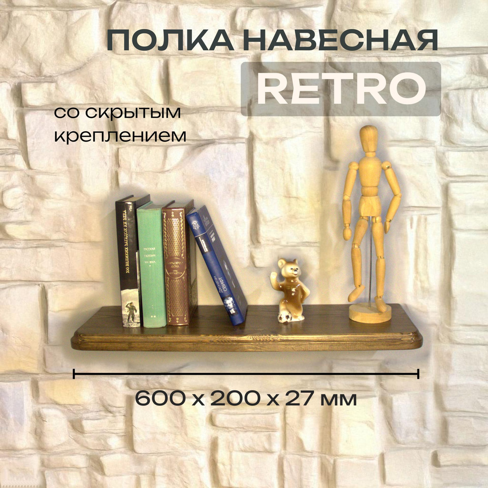 Полка Декоративная Навесная Retro с фигурной фаской из дерева для спальни, кухни, гостиной и ванной комнаты #1