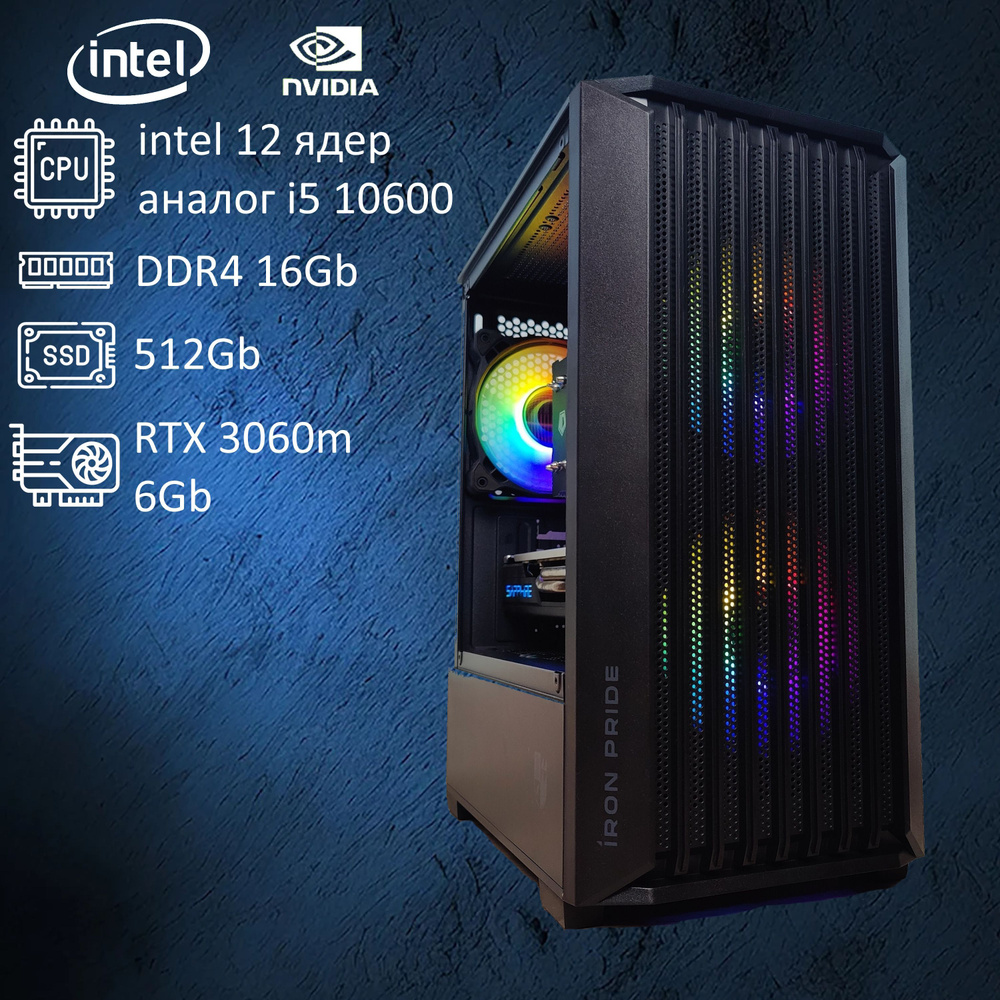 Системный блок i5 10600 RTX 3060 (Intel Xeon E5-2670V3, RAM 16 ГБ, SSD 512 ГБ, NVIDIA GeForce RTX 3060 #1