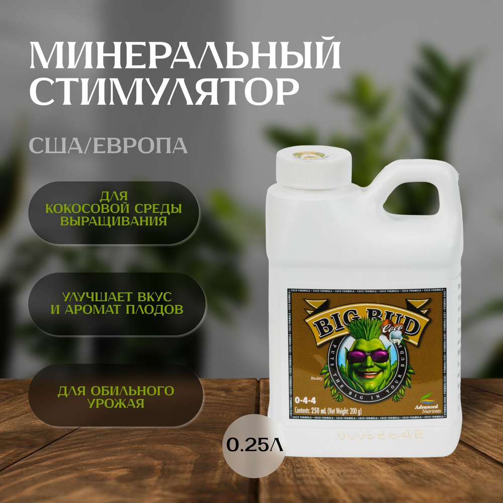 Стимулятор Advanced Nutrients Big Bud COCO 250 мл для растений, кокосового субстрата  #1