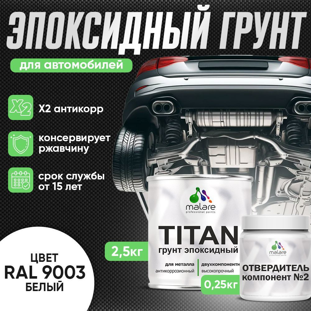 Эпоксидный грунт для авто Malare TITAN / 2К автогрунтовка двухкомпонентная антикоррозионная высокопрочная, #1