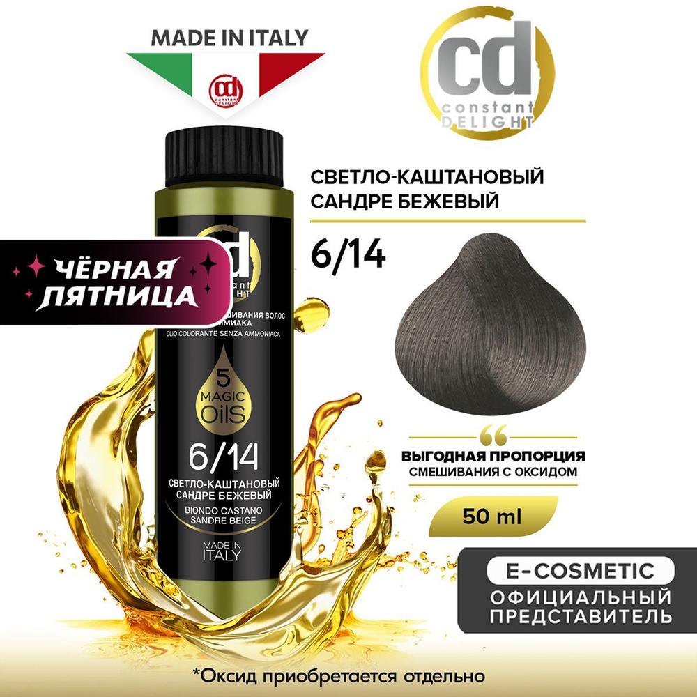 CONSTANT DELIGHT Масло MAGIC 5 OILS для окрашивания волос 6/14 светло-каштановый сандре бежевый 50 мл #1