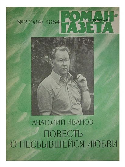 Журнал "Роман-газета" №2. Повесть о несбывшейся любви | Иванов Анатолий  #1