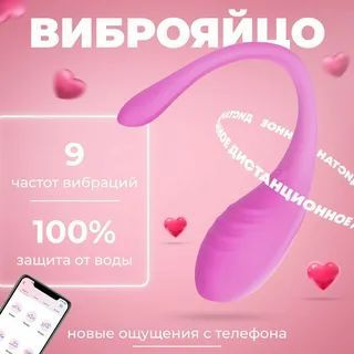 Вибратор виброяйцо для женщин с дистанционным управлением с телефона  #1