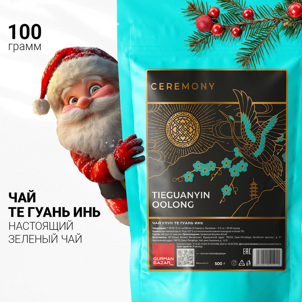 Чай УЛУН ТЕ ГУАНЬ ИНЬ 100 г. Настоящий Китайский Зеленый Листовой Ceremony, Подарок на Новый Год  #1