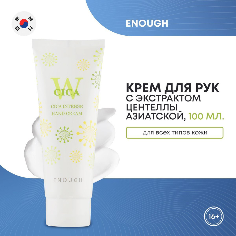 Интенсивный крем для рук с экстрактом центеллы азиатской ENOUGH W Cica Intense Hand Cream 100мл  #1