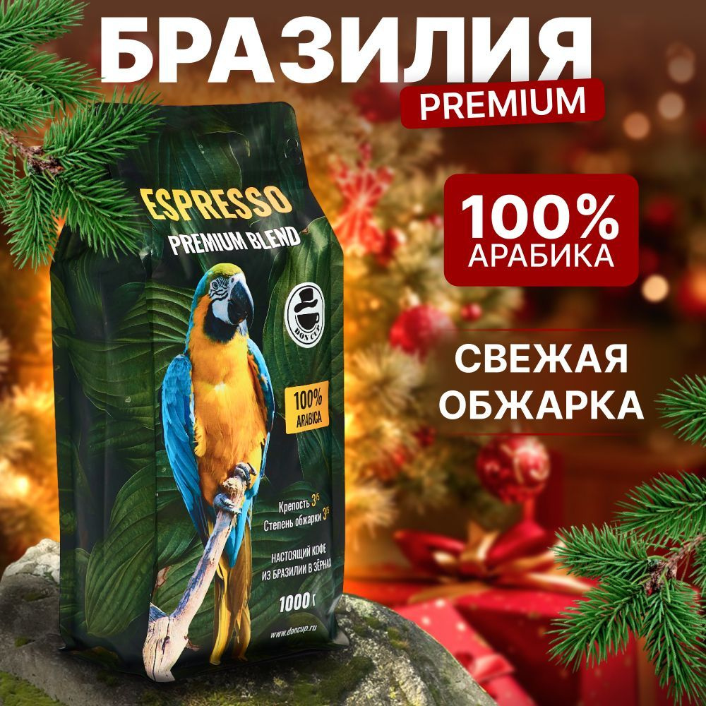 Кофе в зернах 1 кг, 100% Арабика, Бразилия, Сул де Минас, DON CUP ESPRESSO PREMIUM BLEND свежеобжаренный #1