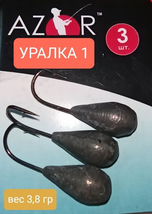 Мормышка AZUR FISHING УРАЛКА СВИНЕЦ 1,вес 3,8гр(3 шт) #1