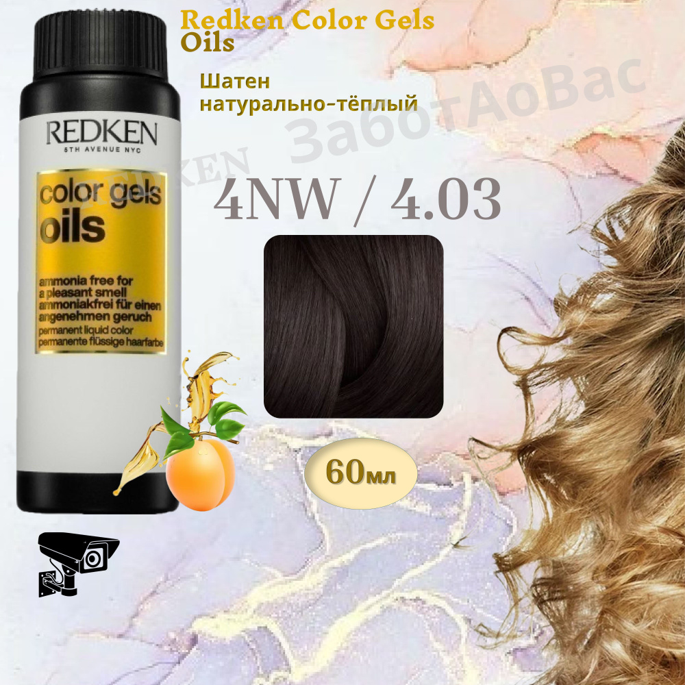 REDKEN Color Gels Oils 4NW/4.03 Краситель-гель для волос, 60мл #1