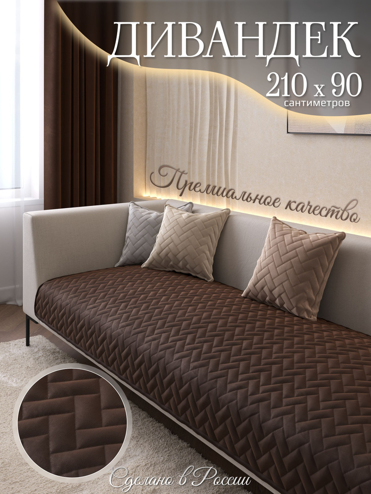AMIDI HOME Чехол на мебель для дивана, 210 см х 90см #1