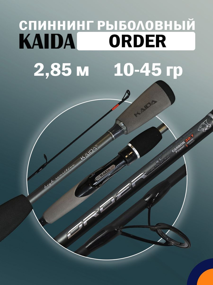 Спиннинг KAIDA ORDER 10-45 гр 2,85 м для рыбалки #1