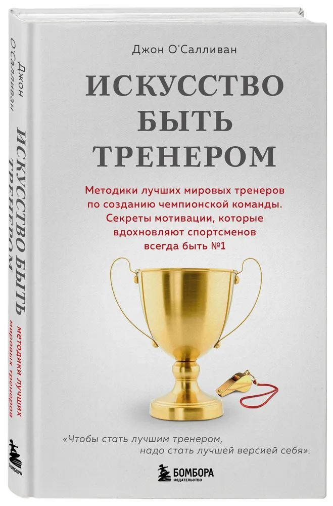 Джон О'Салливан " Искусство быть тренером " Методики лучших мировых тренеров по созданию чемпионской #1