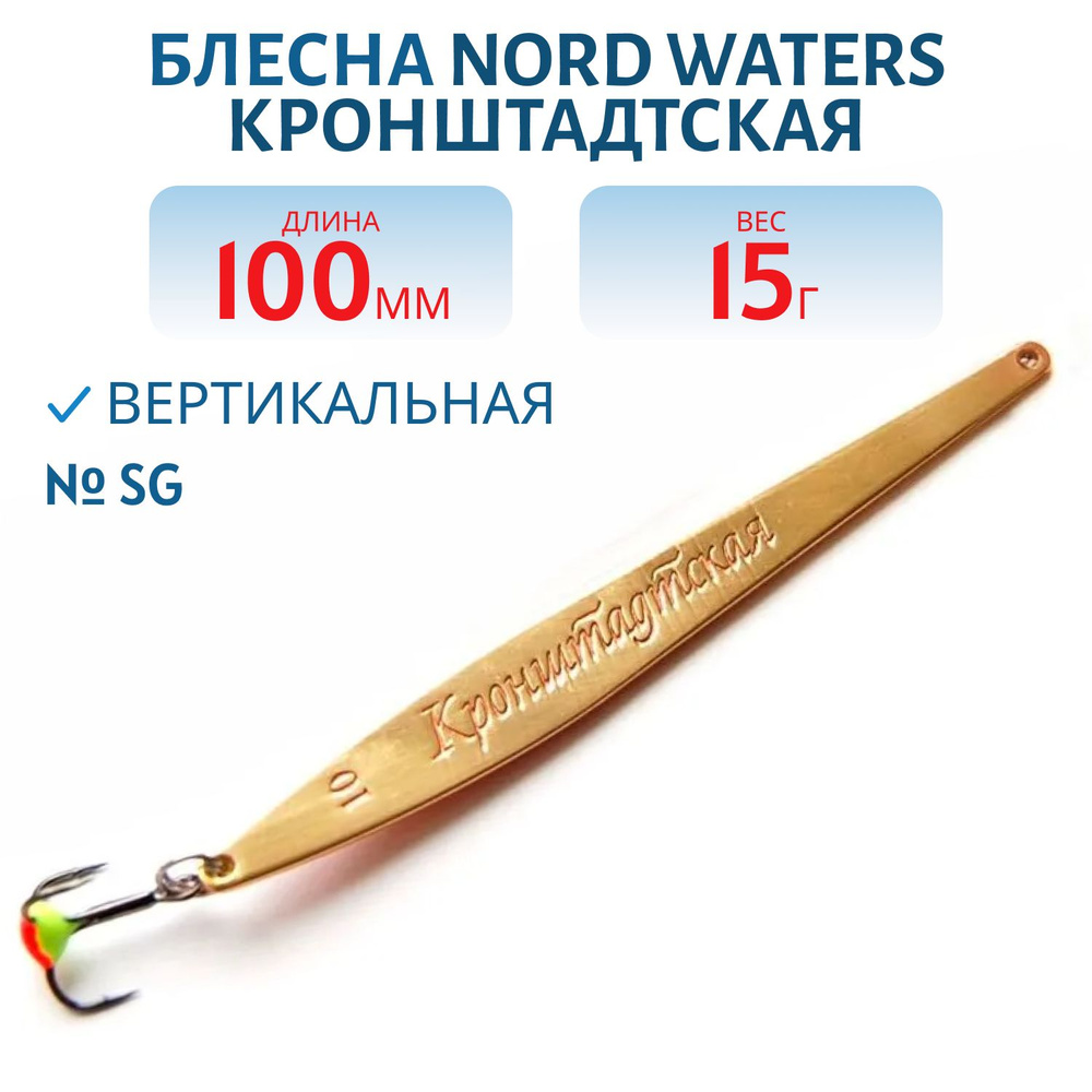 Блесна зимняя Nord Waters Кронштадтская KR100014 длина 100мм, вес 15 гр, цвет SG  #1