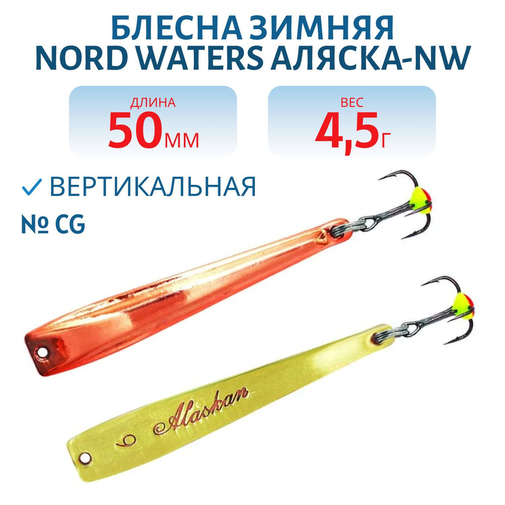 Блесна зимняя Nord Waters Аляска-NW PAK050005 длина 50 мм, вес 4.5 гр, цвет CG  #1