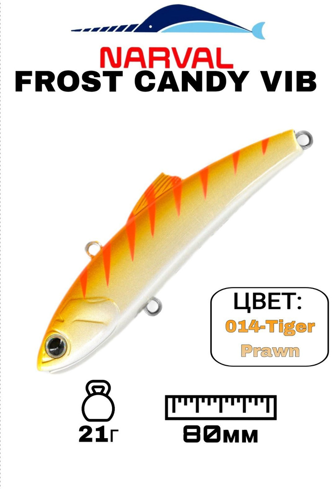 Раттлин NARVAL FROST CANDY VIB;Тонущий;21гр;80мм;014-Tiger Prawn; #1