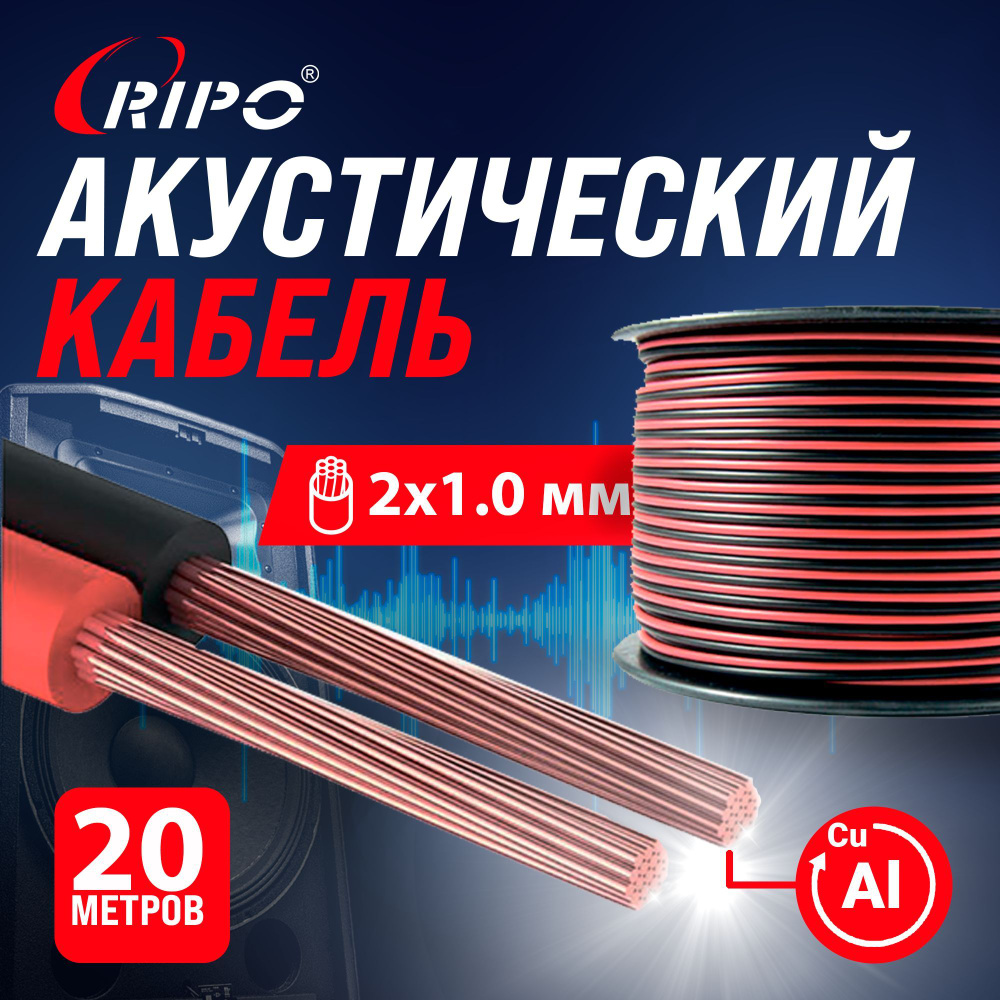 Audio Cable, Аудиокабель, Кабель акустический 20 м алюмомедь RIPO SC-RB-2x1.00 CCA, красно-черный, 2х1,00 #1