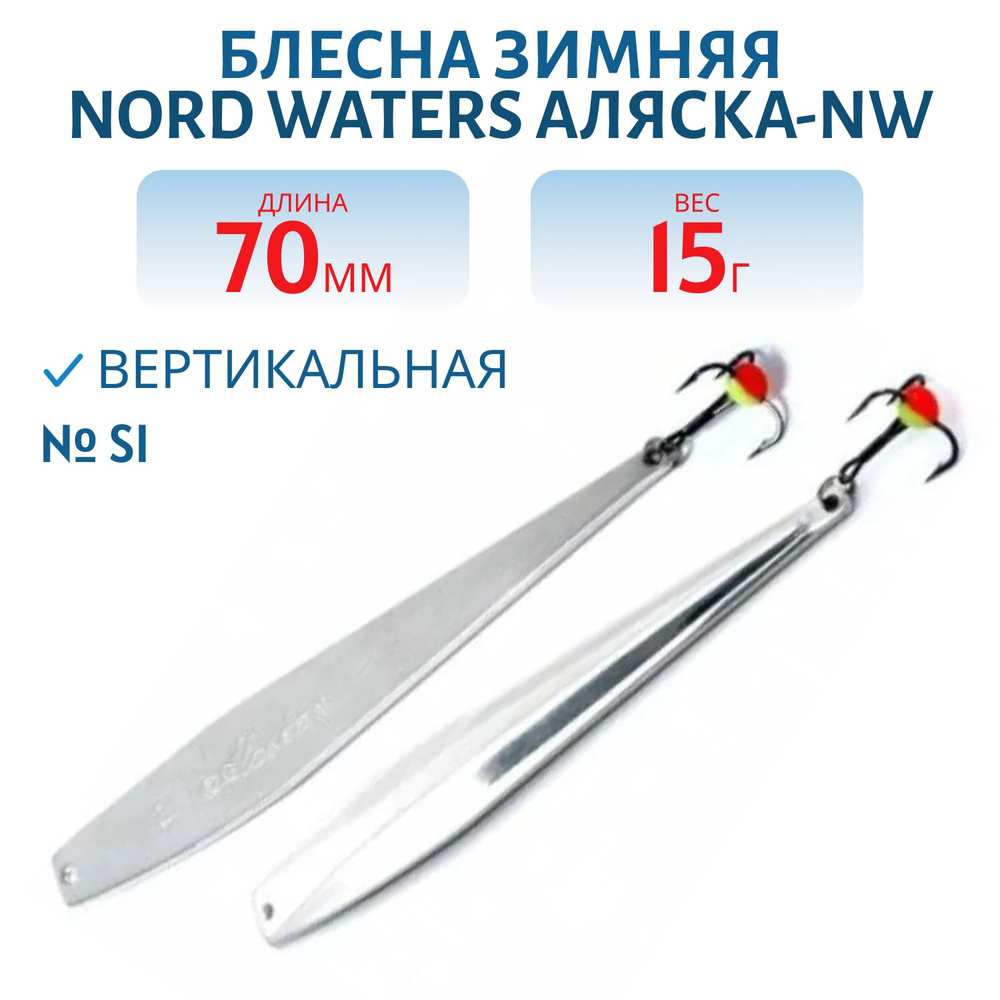 Блесна зимняя Nord Waters Аляска-NW PAK070012 длина 70 мм, вес 15 гр, цвет SI  #1