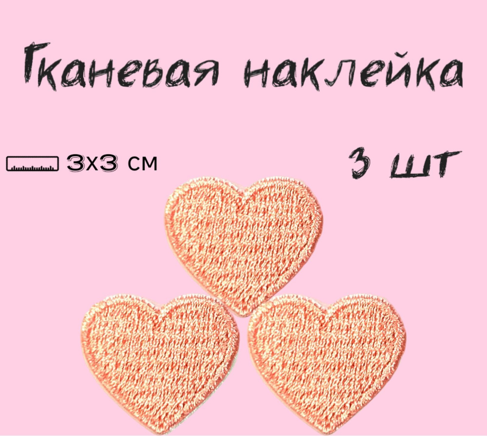 Тканевая наклейка на одежду и аксессуары Сердечко розовое/Наклейка-патч на гаджеты набор 3 шт  #1