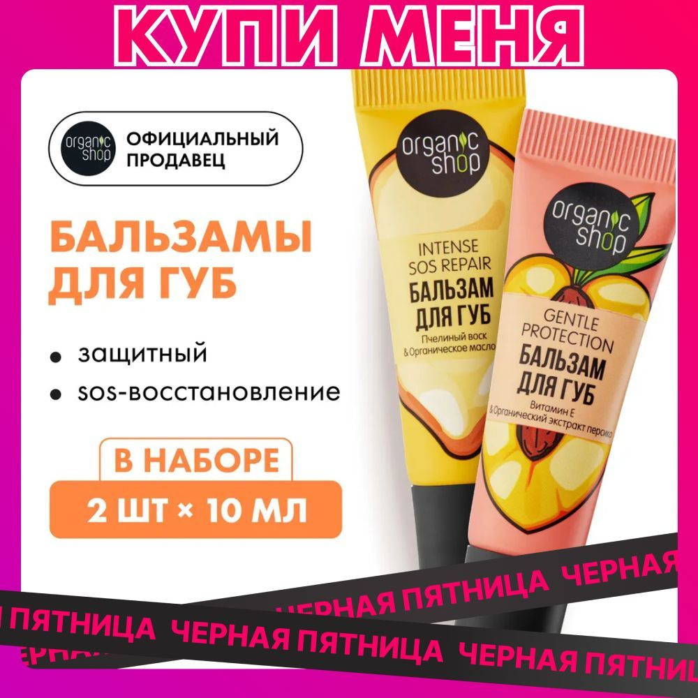 Набор бальзамов для губ Organic Shop Lip Balms Intense Sos Repair восстановление и Genlte Protection #1