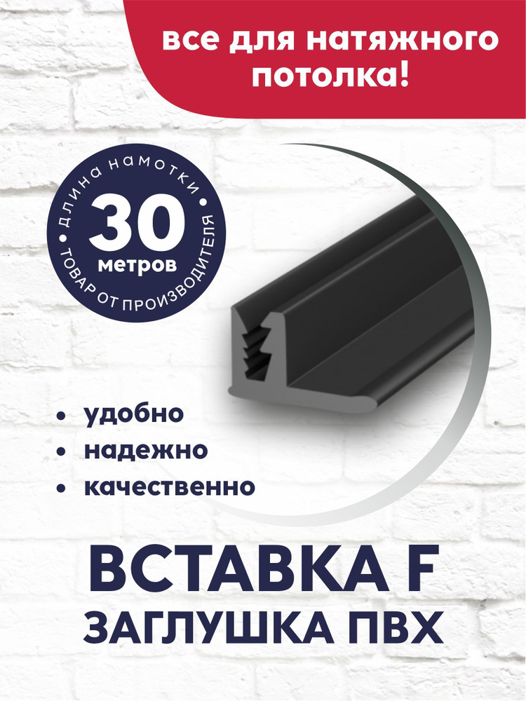 Вставка-заглушка/плинтус "F"-образная для натяжного потолка 30 м черная  #1