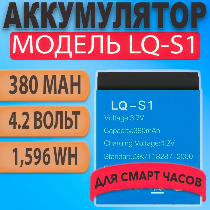 Аккумулятор (батарея) LQ-S1 380 мАч 3.7В для умных смарт часов / smart watch DZ09, A1, GT08, X6, V8, #1