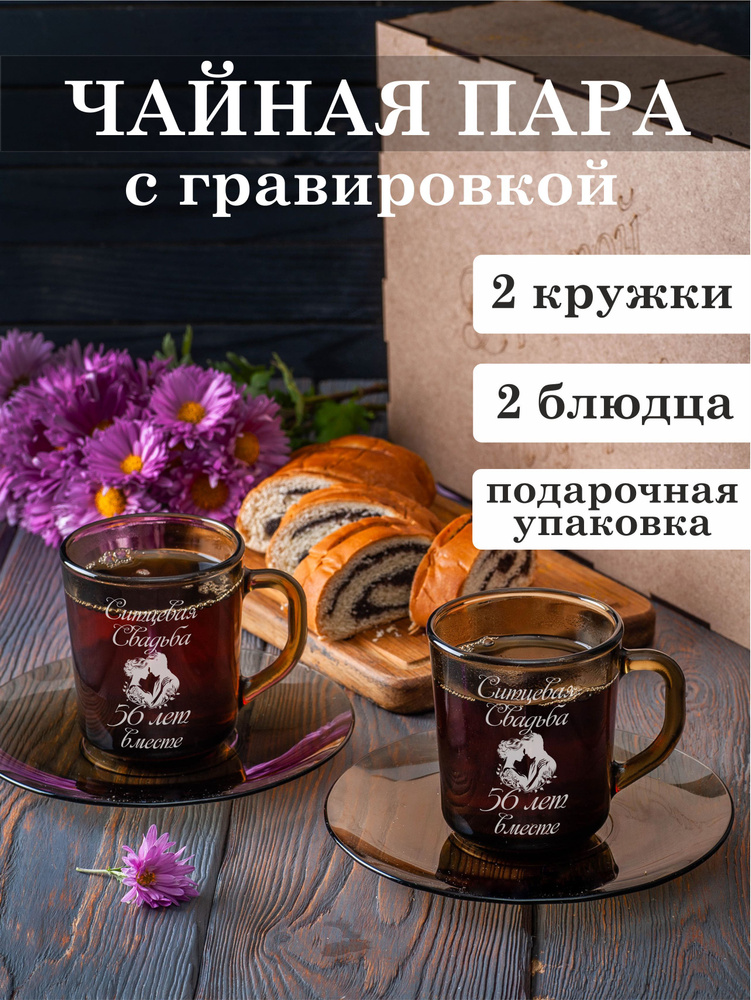 Чайная пара с гравировкой Ситцевая свадьба 56 лет вместе  #1