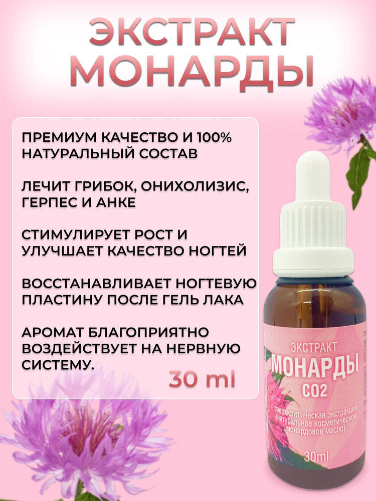 Масло монарды экстракт СО2, 30мл #1