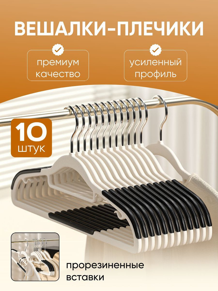 Вешалки плечики для всех видов одежды, противоскользящие в наборе 10 шт, 42 см. #1