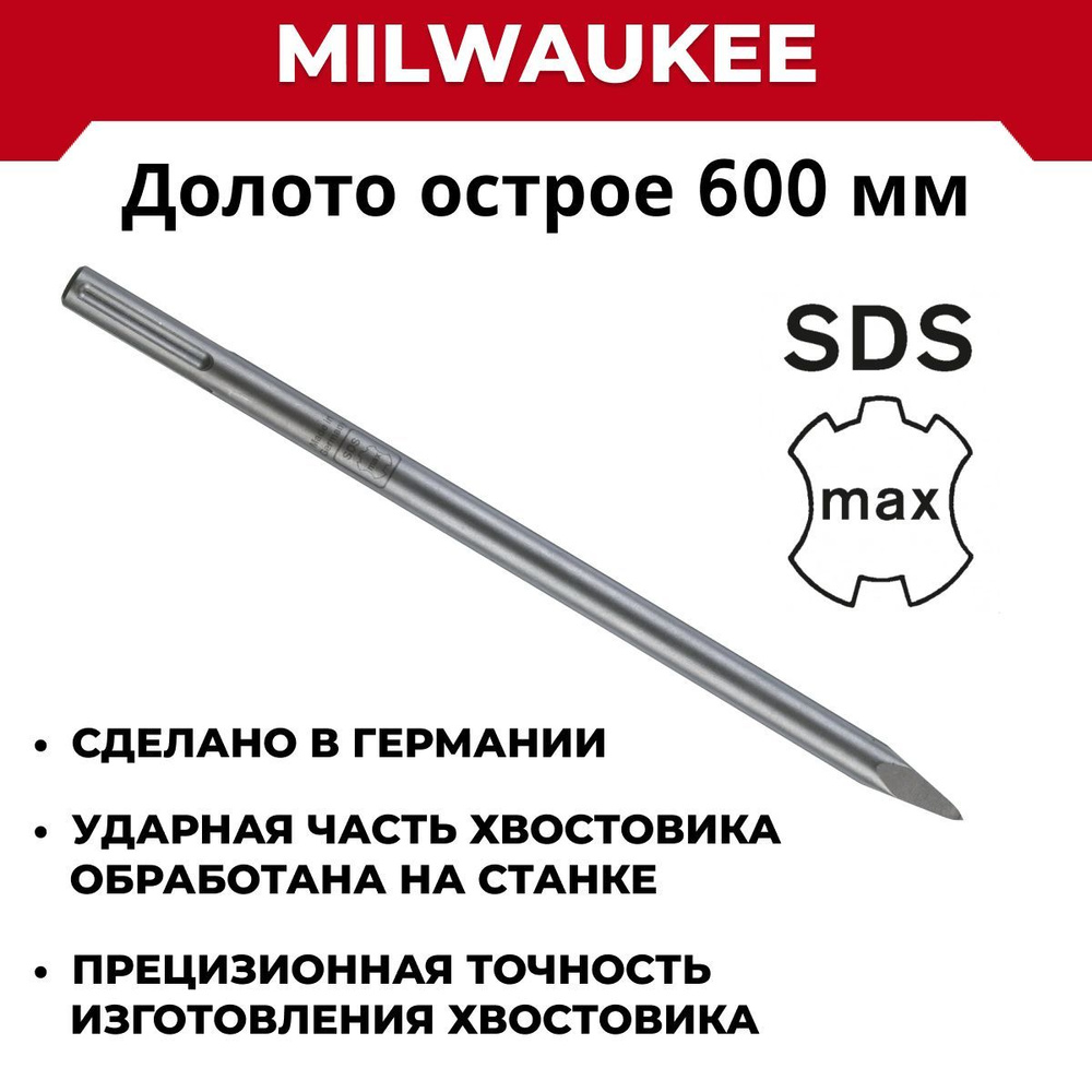 Долото острое Milwaukee 600 мм SDS-МАХ, Германия #1