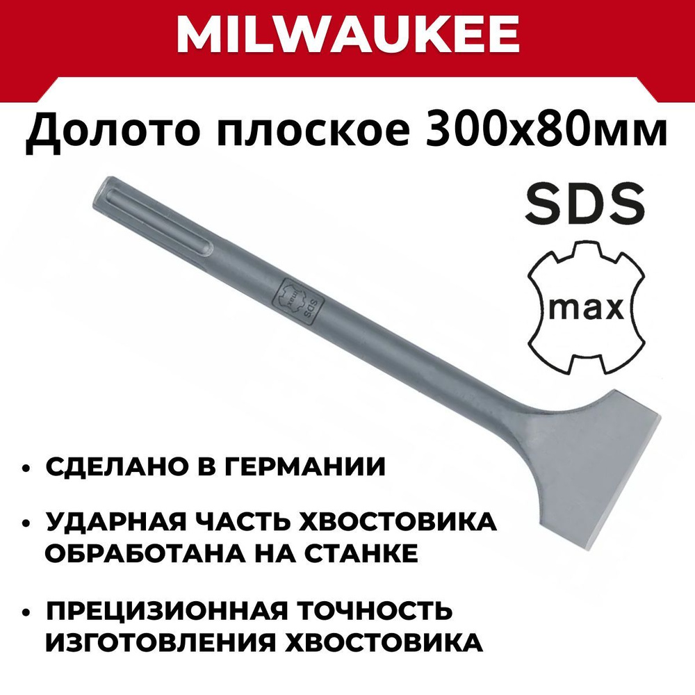 Долото плоское Milwaukee 300х80 мм SDS-МАХ, Германия #1