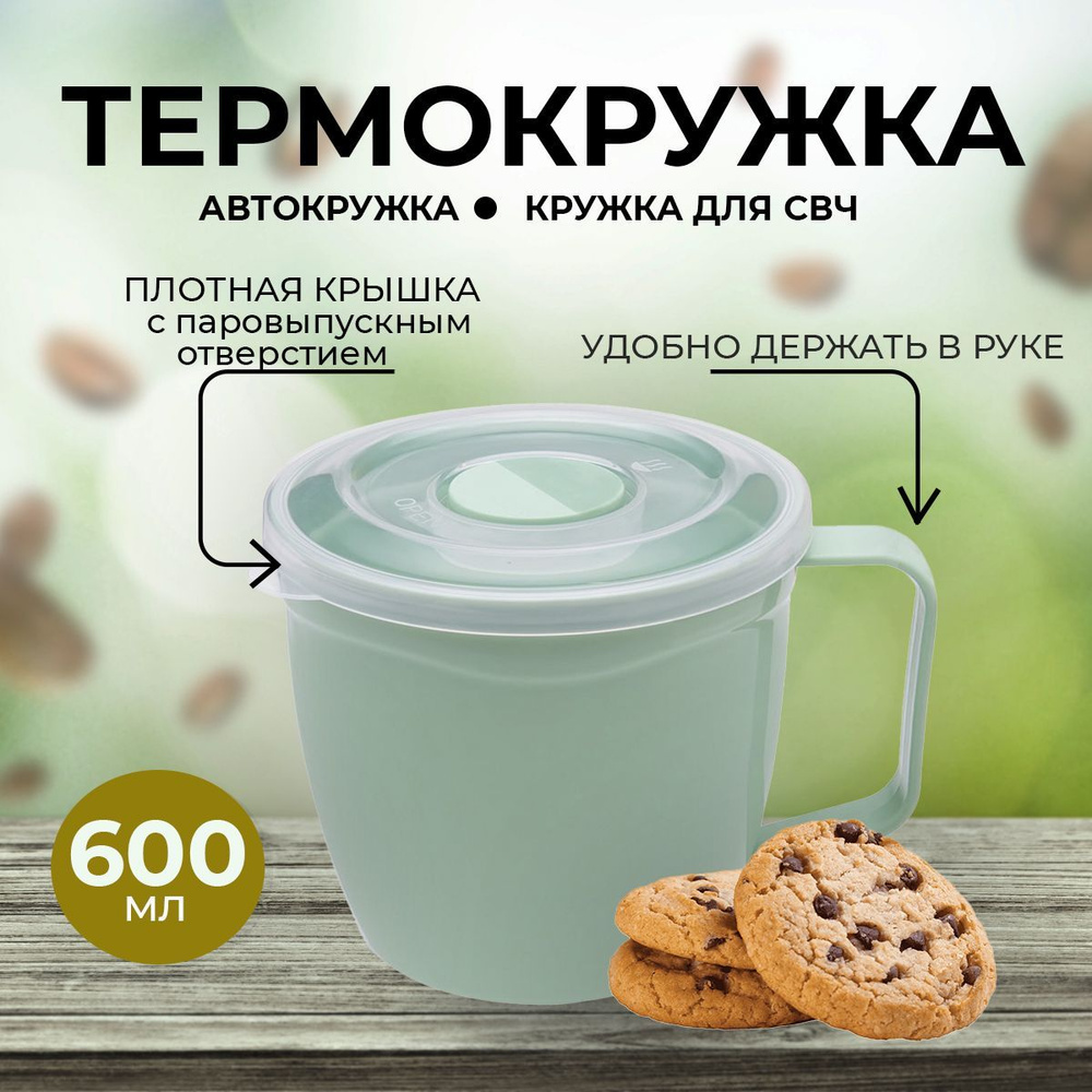 Термокружка, Автокружка #1
