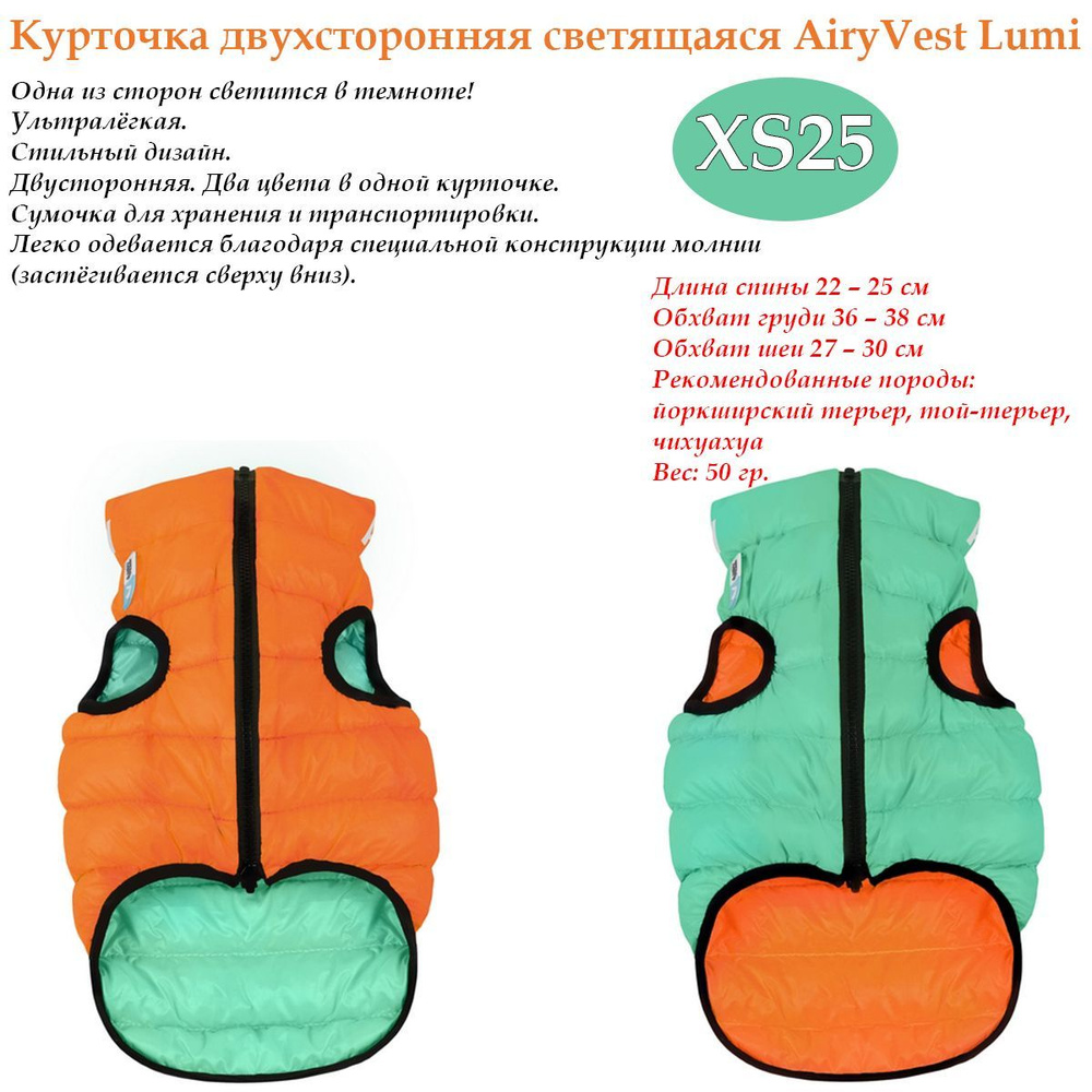 Куртка для собак двухсторонняя светящаяся СoLLaR AiryVest Lumi, размер XS 25, салатово-оранжевая  #1