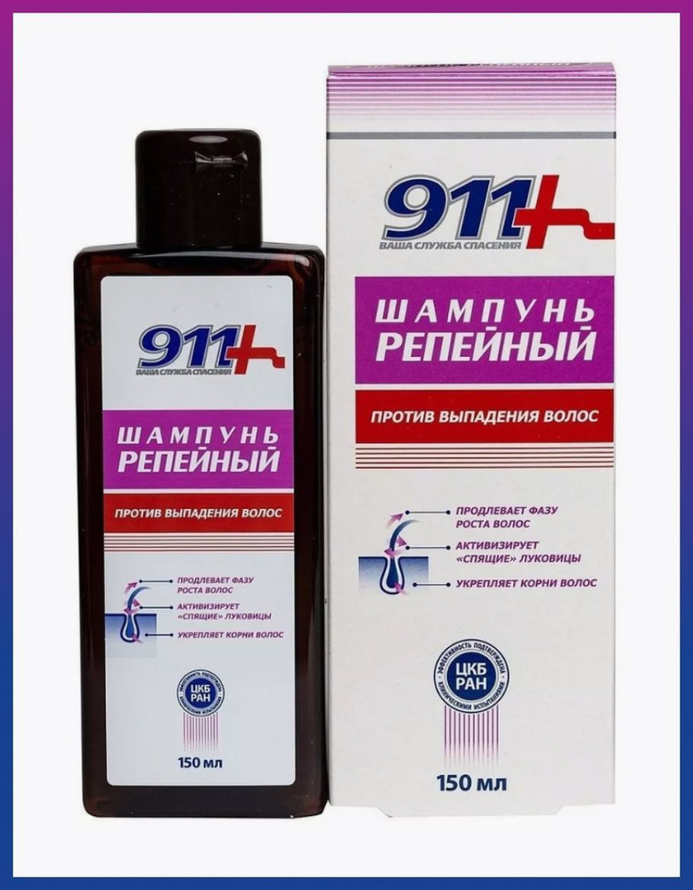 Шампунь 911 Репейный против выпадения волос 150мл, питание, укрепление, восстановление, блеск  #1