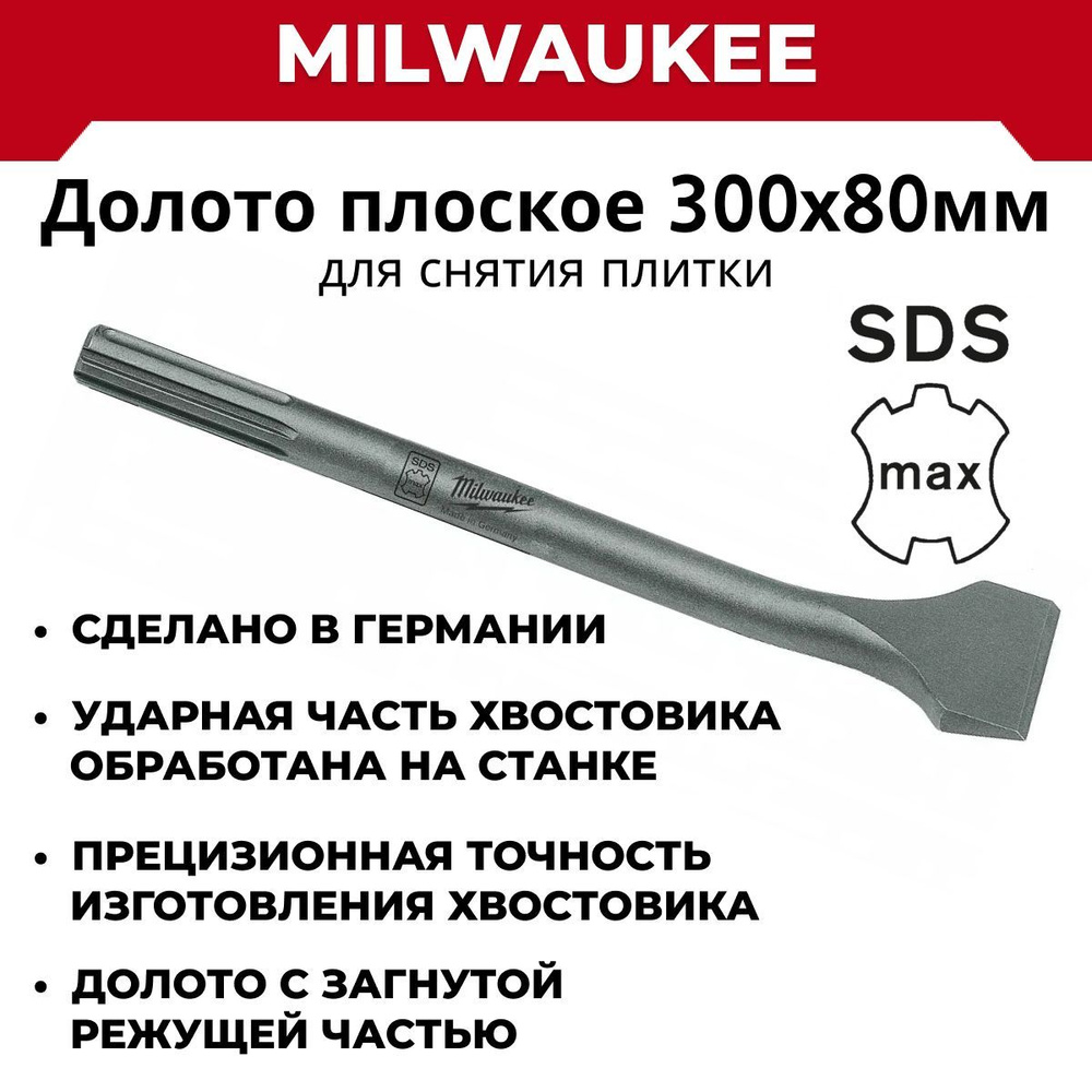 Долото Milwaukee для снятия плитки 300х80 мм SDS-МАХ, Германия #1