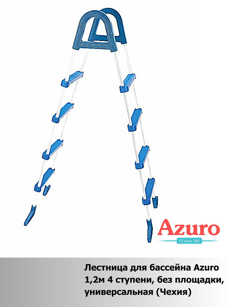 Лестница для бассейна Azuro 1,2м 4 ступени, без площадки, универсальная (Чехия)  #1