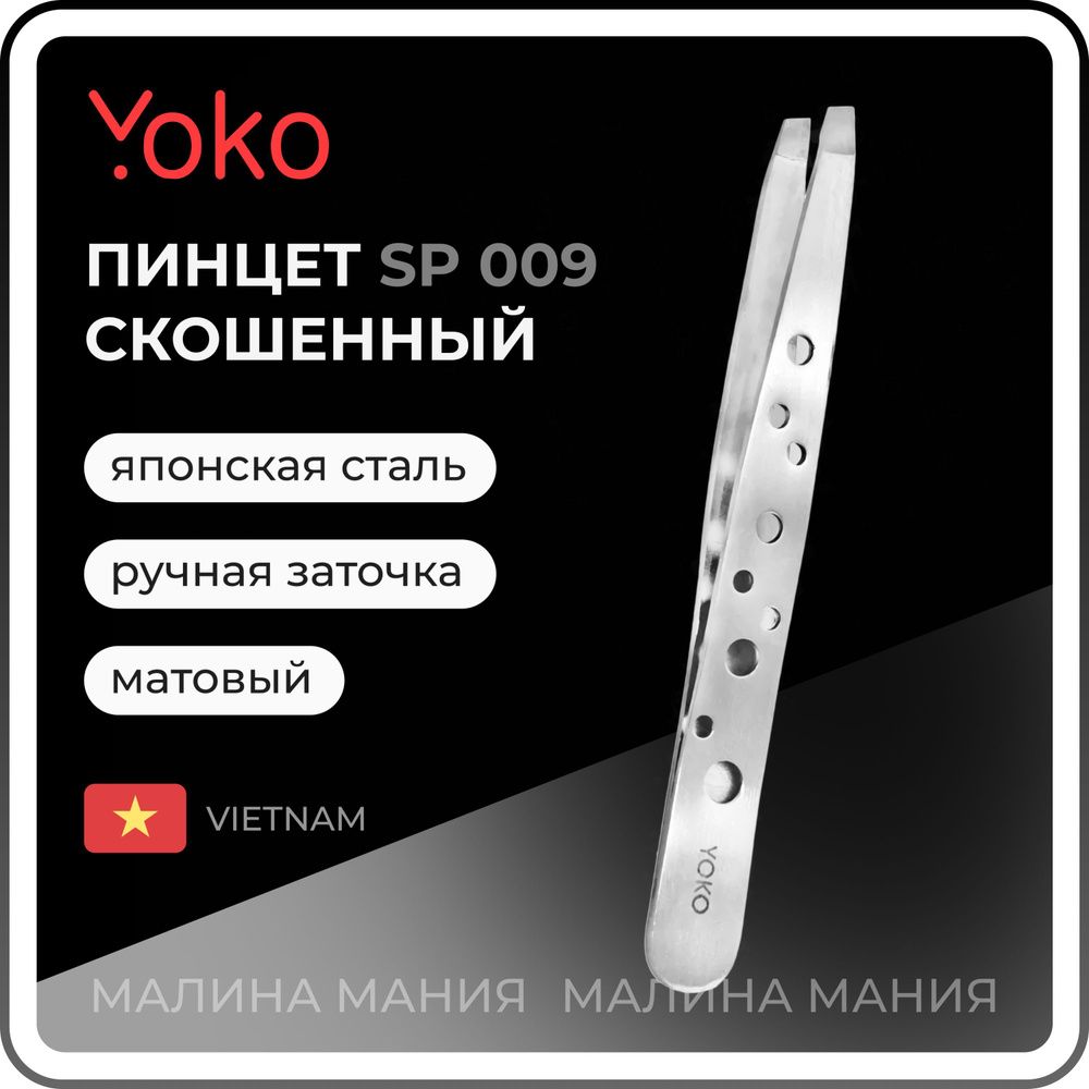 YOKO Пинцет SP 009 для коррекции бровей прямой, скошенный, матовый  #1