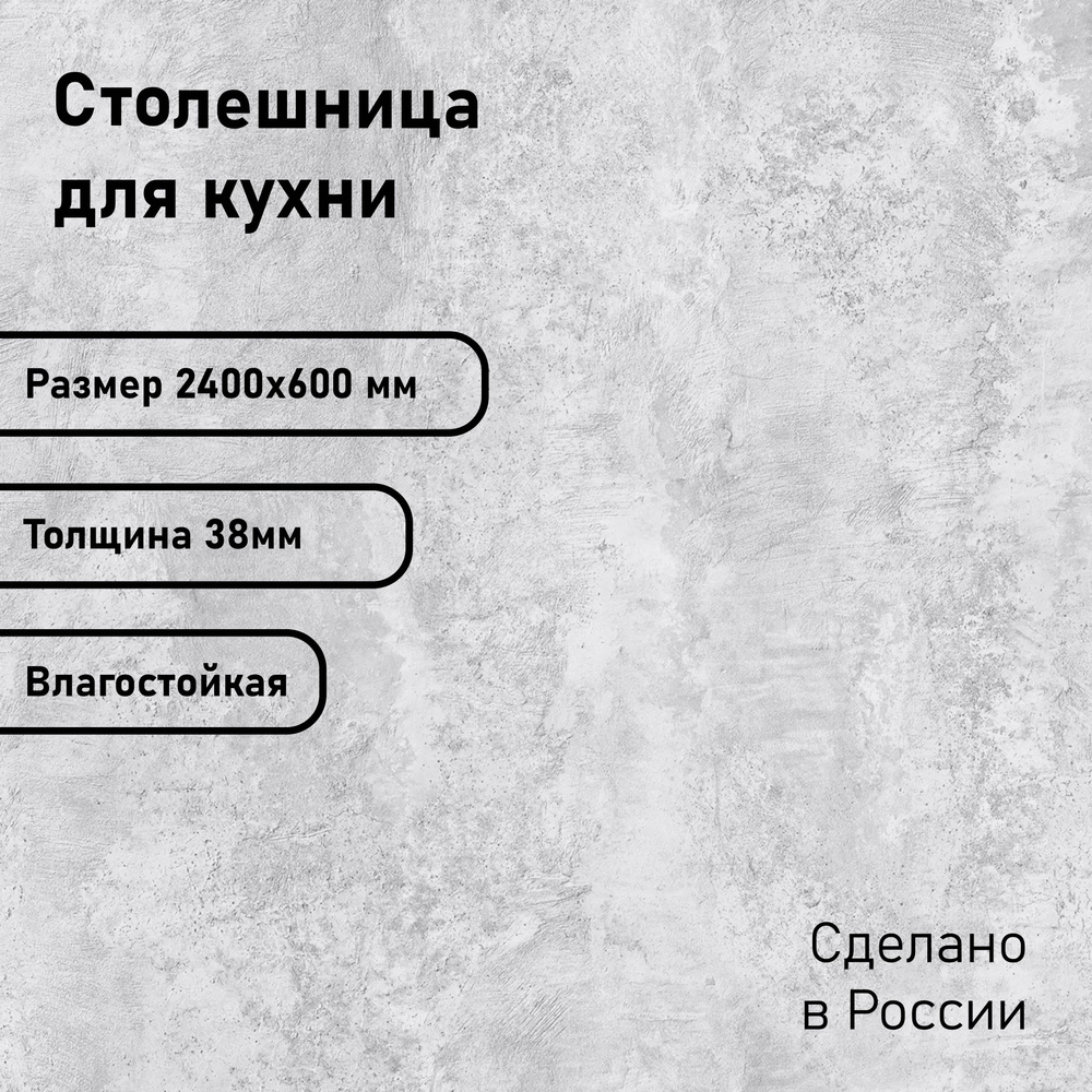 Столешница ЛДСП 2400х600х38. Цвет "Цемент светлый" #1