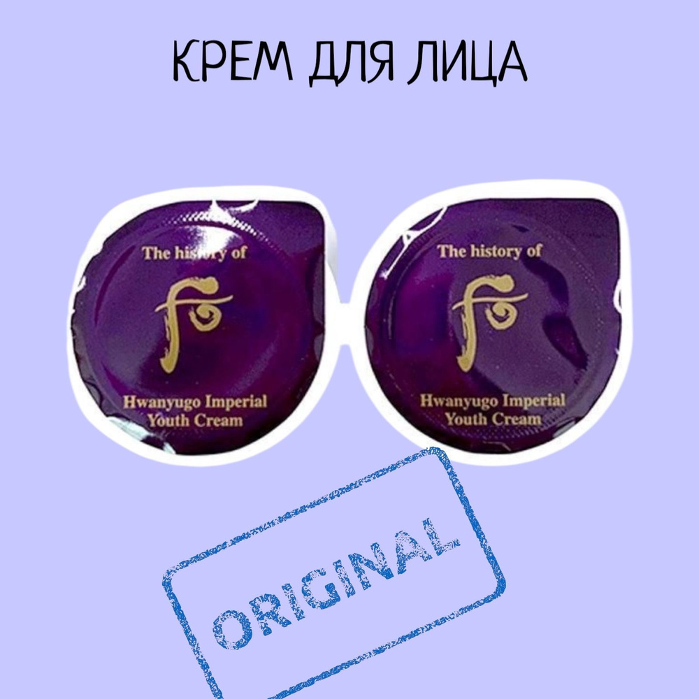 Крем для лица The History of Whoo Hwanyu Imperial 2шт. по 0,6ml. #1