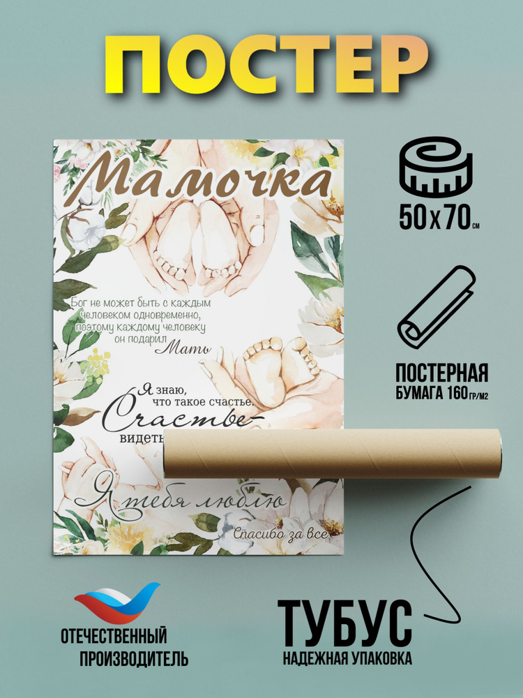 Постер Мама 50*70 бумажный #1