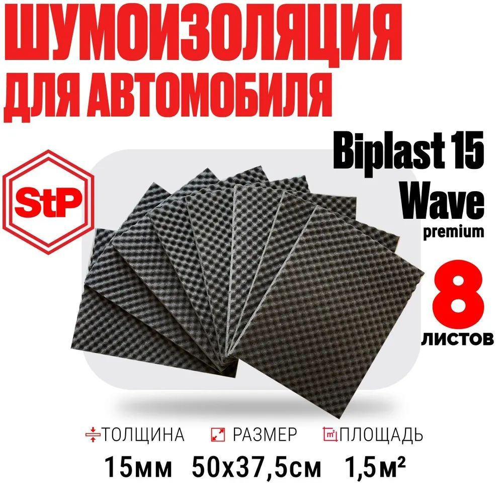 Biplast 15 Wave mini (50 см х 37,5 см) шумоизоляция волна / Звукопоглощающий материал Бипласт 15 Вейв #1