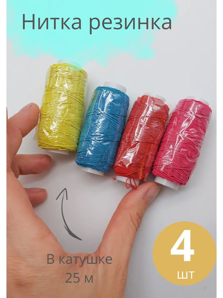Нитка резинка #1
