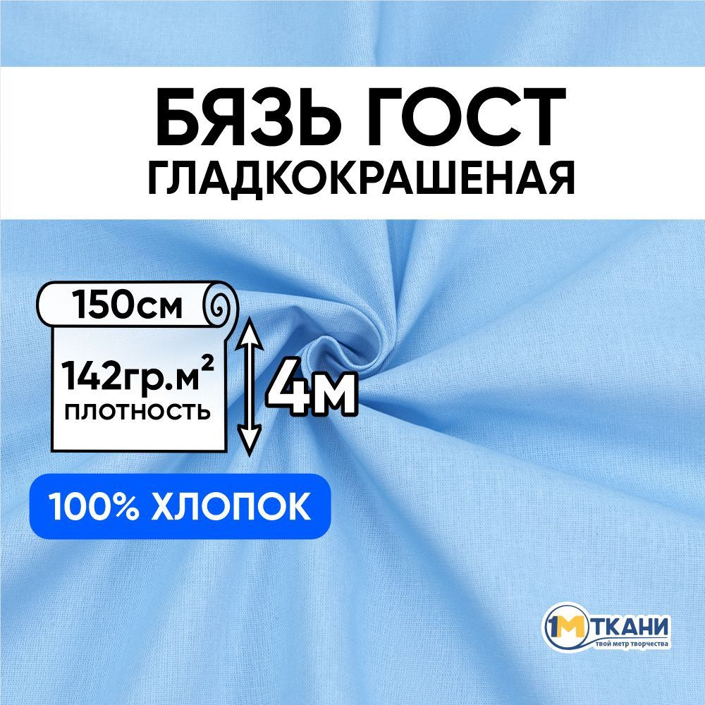 Бязь ГОСТ ткань для шитья, отрез 150х400 см, цвет голубой #1