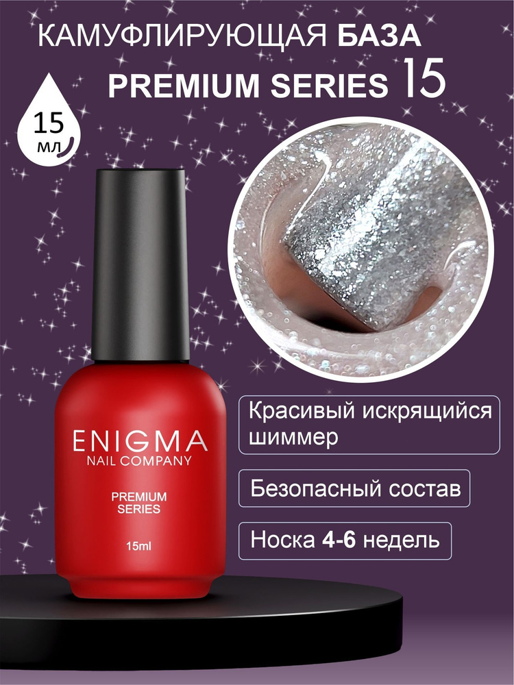 Камуфлирующая база Enigma Premium series №15 15 мл. #1