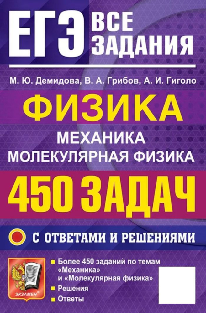 ЕГЭ Физика Механика,молекулярная физика 450 задач с отв.и решениями | Демидова Марина Юрьевна, Грибов #1