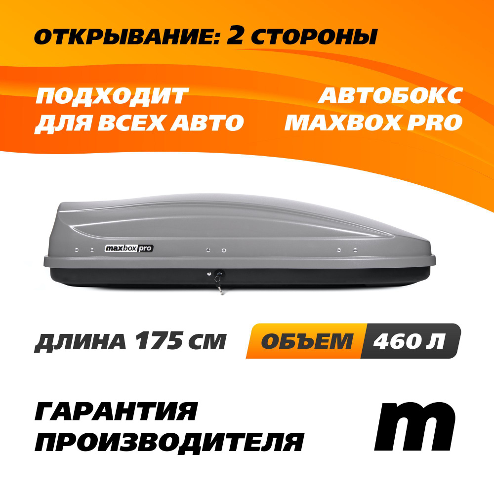 Автобокс MaxBox PRO 460 (средний) серый 175*84*42 см двустороннее открывание (багажный бокс на крышу) #1