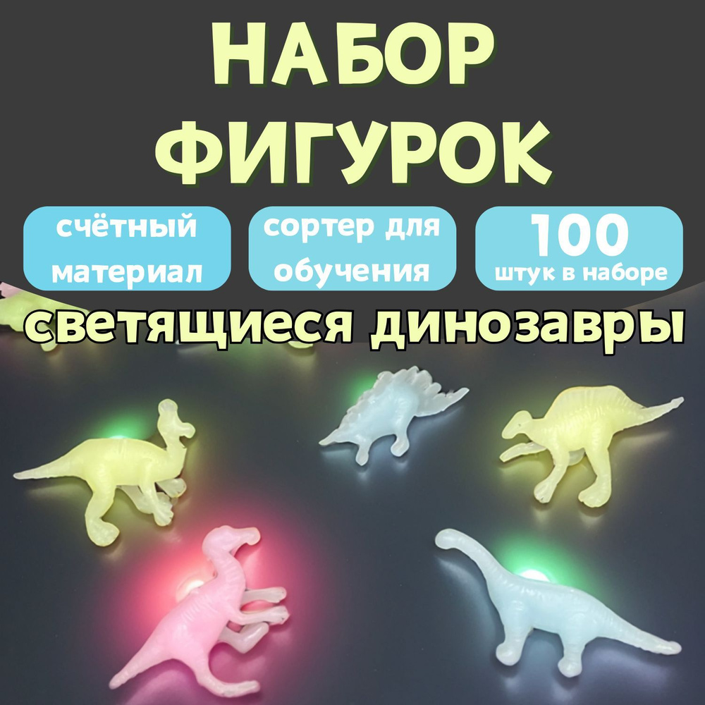 Фигурки животных светящиеся Динозавры игровой набор для детей, 100 шт, счетный материал, мини игрушки #1