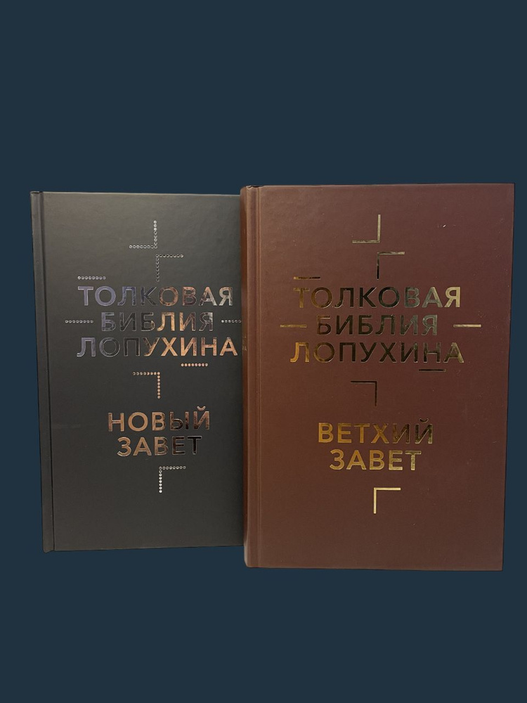 Толковая Библия в 2-х томах | Лопухин Александр Павлович  #1