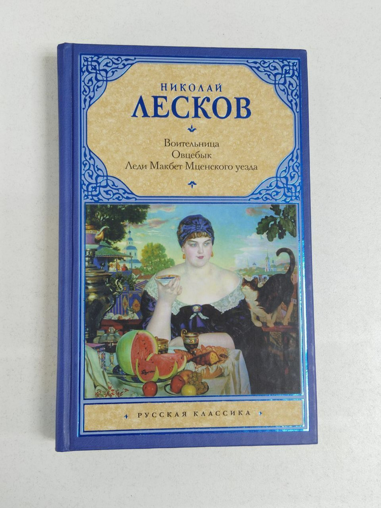 Николай Лесков. Воительница. Овцебык. Леди Макбет Мценского уезда | Лесков Николай  #1