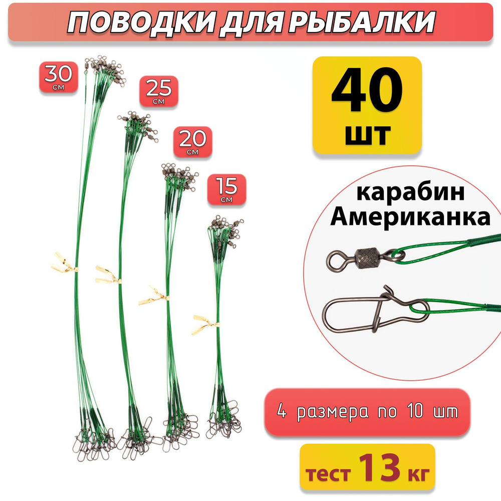 Поводок рыболовный, набор 40 шт (15, 20, 25 и 30 см), тест 13 кг, карабин Американка, зеленый  #1